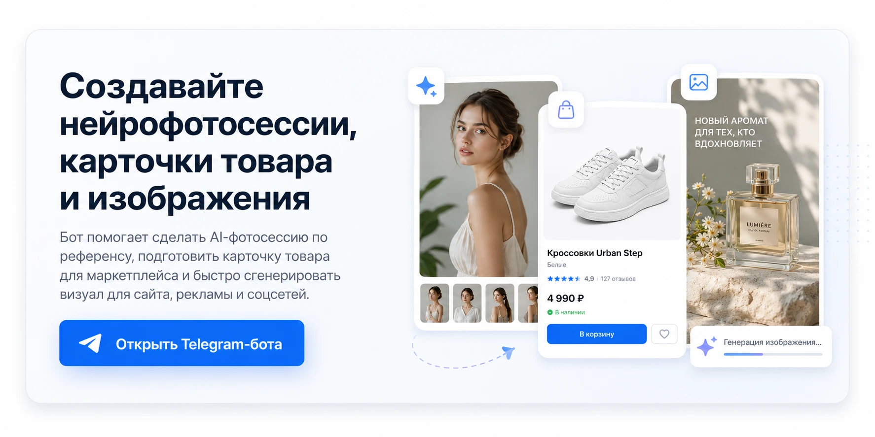 Создавайте нейрофотосессии, карточки товара и изображения. Бот помогает сделать AI-фотосессию по референсу, подготовить карточку товара для маркетплейса и быстро сгенерировать визуал для сайта, рекламы и соцсетей.
