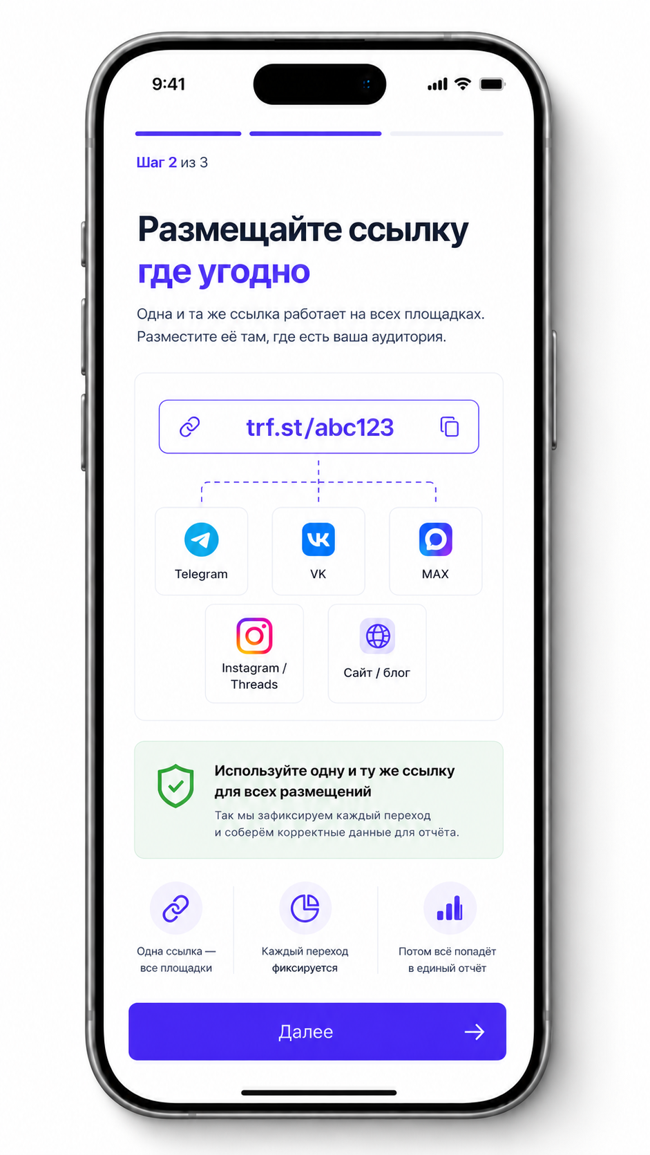 Шаг 2: отдельные трек-ссылки для рекламы в Telegram, VK, MAX, Instagram, сайтах и других площадках